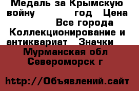Медаль за Крымскую войну 1853-1856 год › Цена ­ 1 500 - Все города Коллекционирование и антиквариат » Значки   . Мурманская обл.,Североморск г.